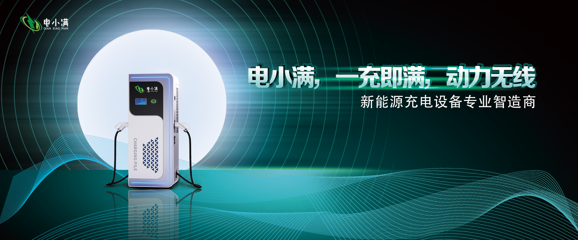 电小满充电桩：一充即满，重塑新能源充电体验