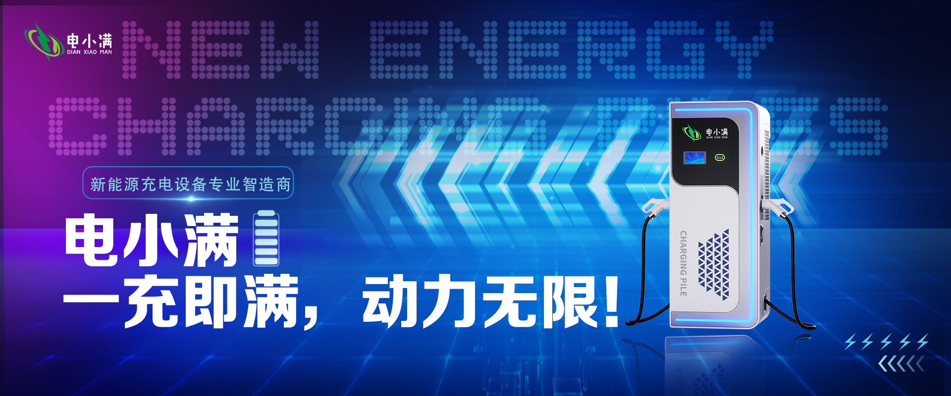 电小满充电桩：一充即满，开启无限动力